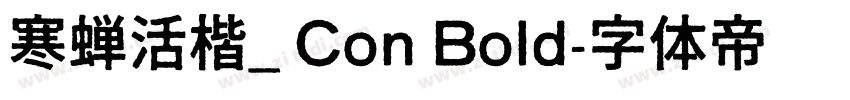 寒蝉活楷_ Con Bold字体转换